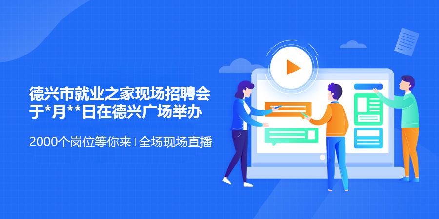 德兴市就业之家现场招聘会 于*月**日在